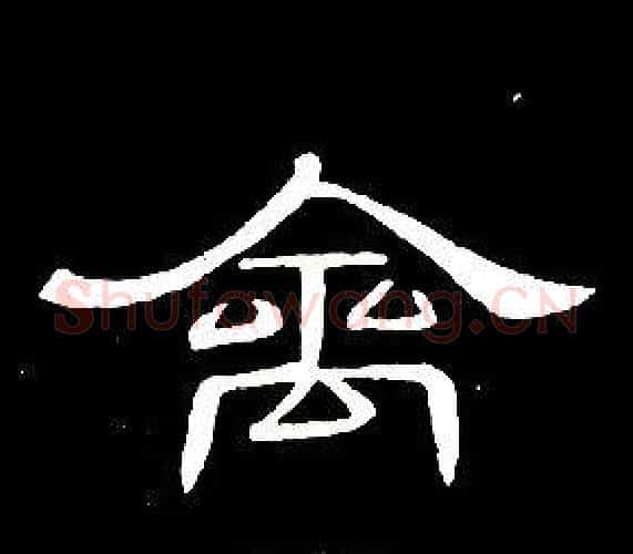 禽字席夔毛笔隶书书法写法,摘自千字文
