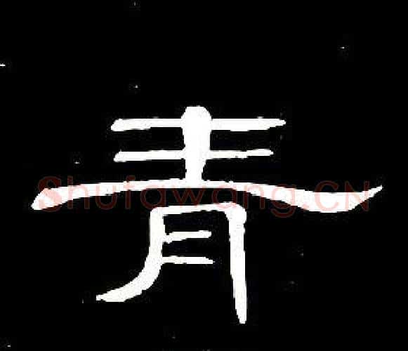 青字席夔毛笔隶书书法写法,摘自千字文