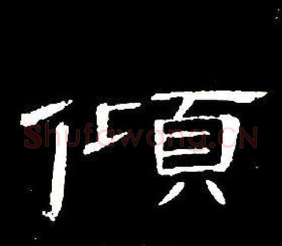 傾字席夔毛笔隶书书法写法,摘自千字文