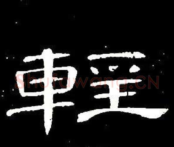 輕字席夔毛笔隶书书法写法,摘自千字文