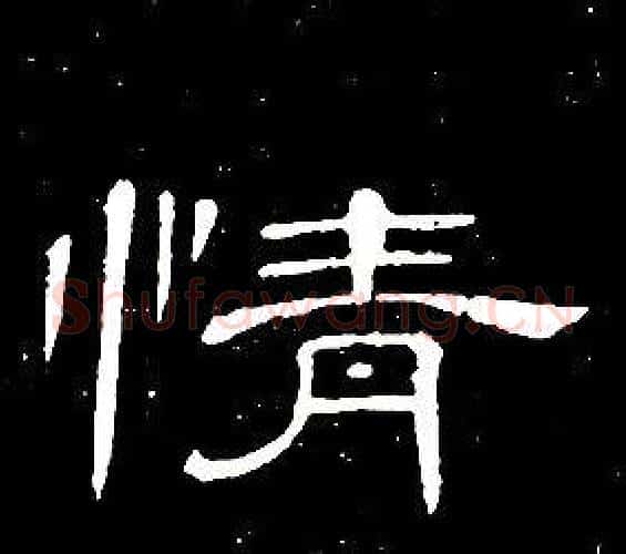 情字席夔毛笔隶书书法写法,摘自千字文