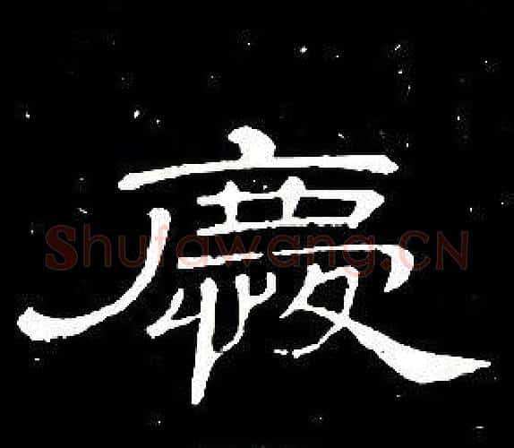 慶字席夔毛笔隶书书法写法,摘自千字文