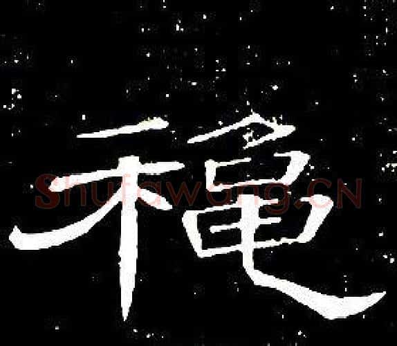 秋字席夔毛笔隶书书法写法,摘自千字文