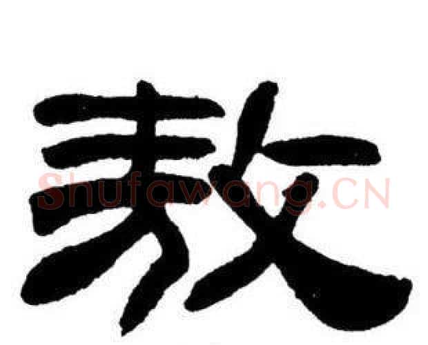 敖字刘炳森毛笔隶书书法写法,摘自刘炳森毛笔隶书书法作品