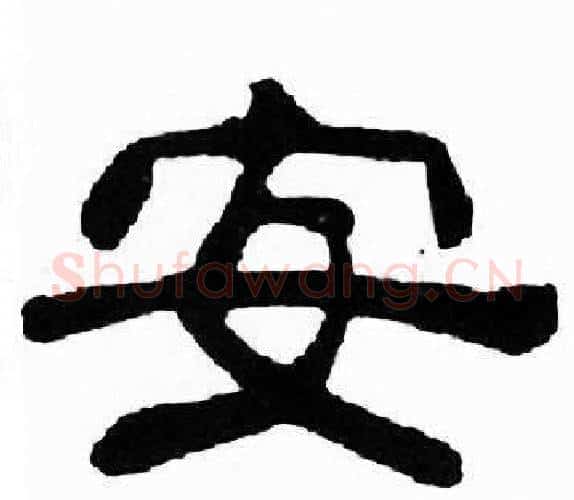 安字刘炳森毛笔隶书书法写法,摘自千字文