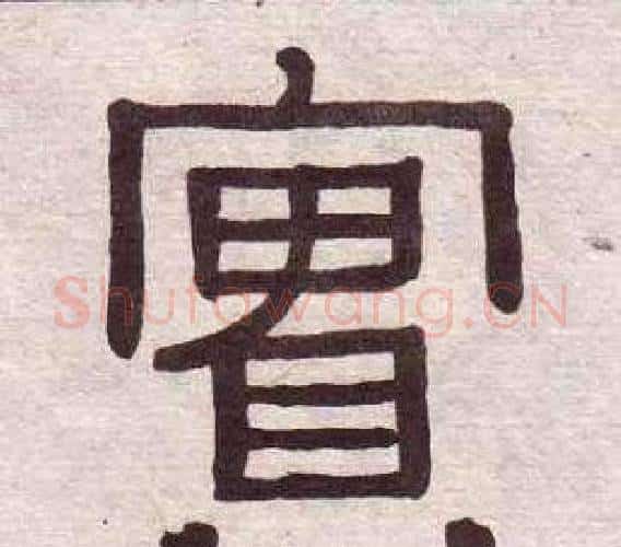 實字黄葆戉毛笔隶书书法写法,摘自千字文