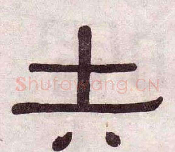 矢字黄葆戉毛笔隶书书法写法,摘自千字文