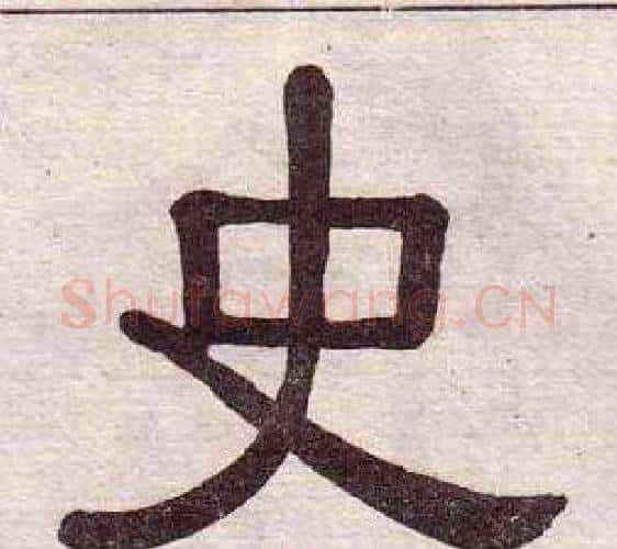 史字黄葆戉毛笔隶书书法写法,摘自千字文
