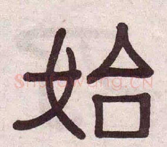 始字黄葆戉毛笔隶书书法写法,摘自千字文