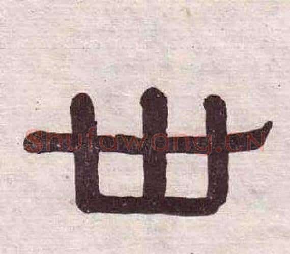 世字黄葆戉毛笔隶书书法写法,摘自千字文