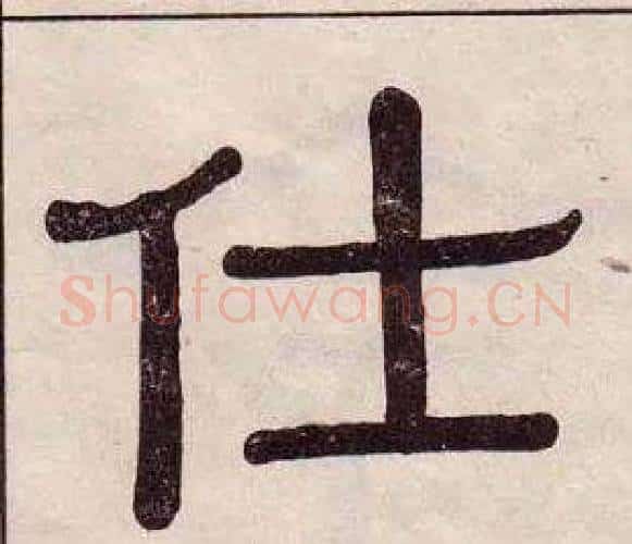 仕字黄葆戉毛笔隶书书法写法,摘自千字文