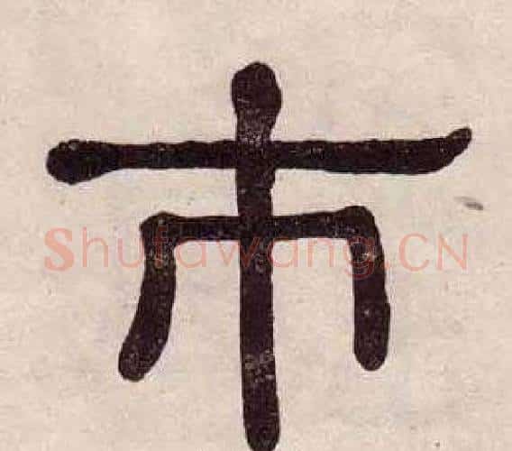 市字黄葆戉毛笔隶书书法写法,摘自千字文