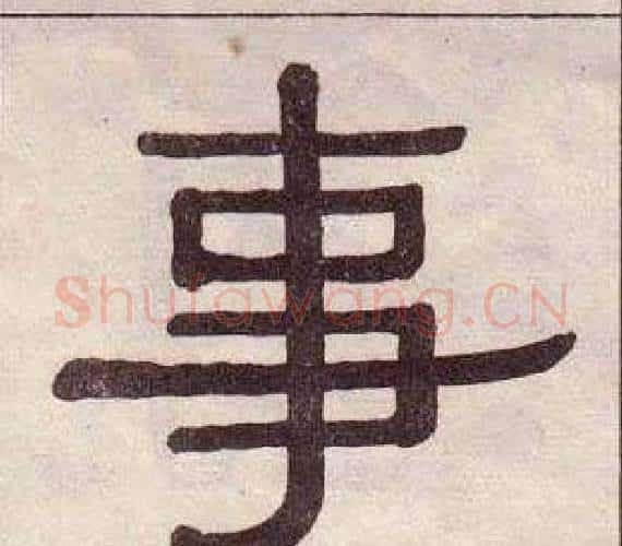 事字黄葆戉毛笔隶书书法写法,摘自千字文