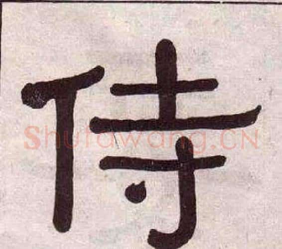 侍字黄葆戉毛笔隶书书法写法,摘自千字文