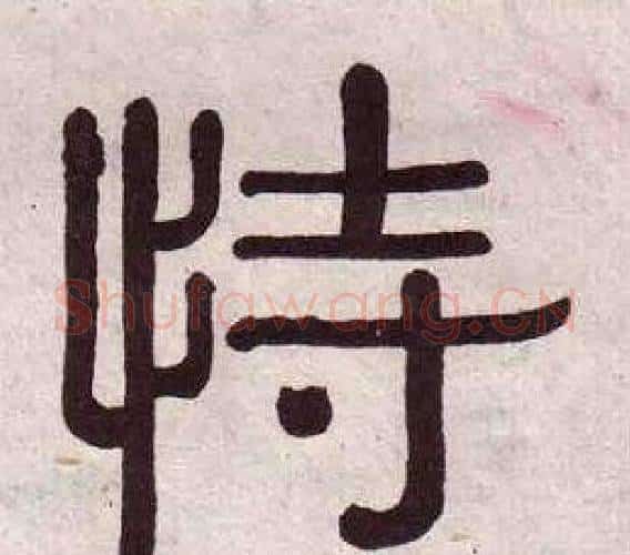 恃字黄葆戉毛笔隶书书法写法,摘自千字文