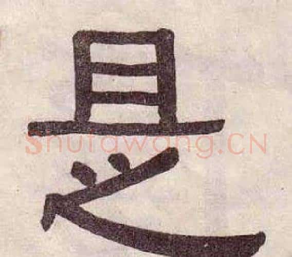 是字黄葆戉毛笔隶书书法写法,摘自千字文