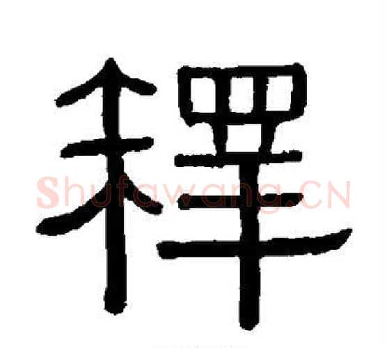 释字黄葆戉毛笔隶书书法写法,摘自黄葆戉毛笔隶书书法作品