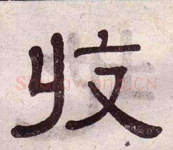 收字黄葆戉毛笔隶书书法写法,摘自千字文