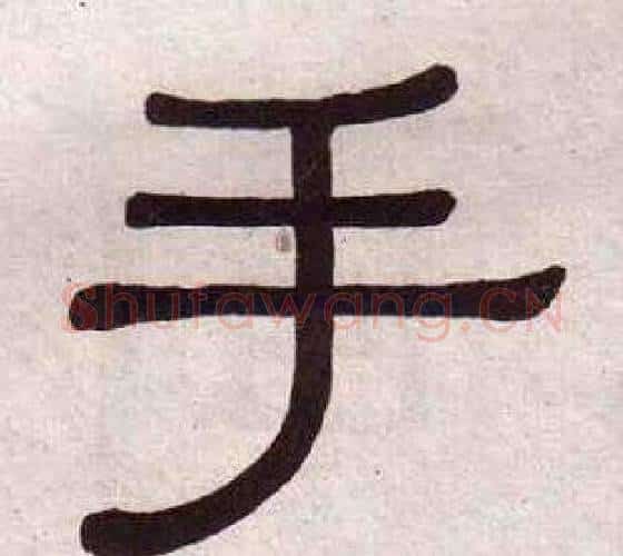 手字黄葆戉毛笔隶书书法写法,摘自千字文