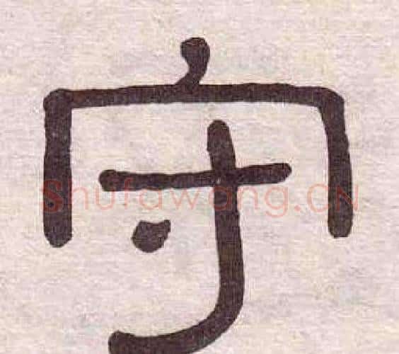 守字黄葆戉毛笔隶书书法写法,摘自千字文