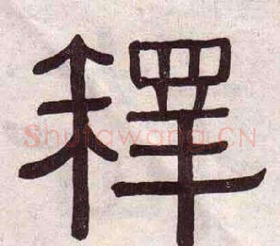釋字黄葆戉毛笔隶书书法写法,摘自千字文