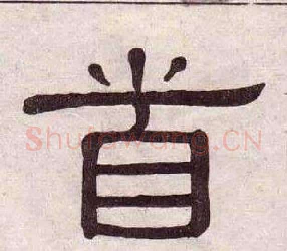 首字黄葆戉毛笔隶书书法写法,摘自千字文