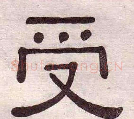 受字黄葆戉毛笔隶书书法写法,摘自千字文