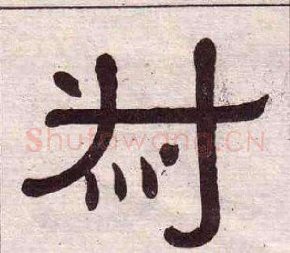 叔字黄葆戉毛笔隶书书法写法,摘自千字文