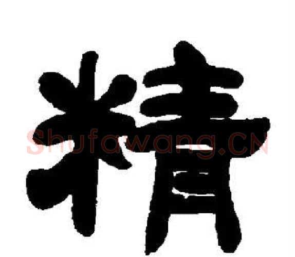精字吴让之毛笔隶书书法写法,摘自吴让之毛笔隶书书法作品