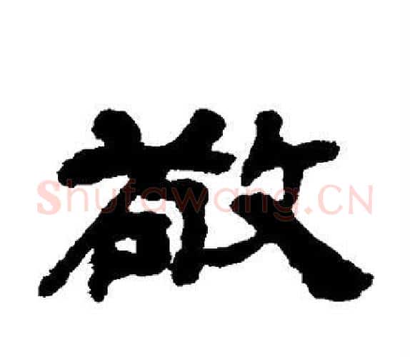 敬字吴让之毛笔隶书书法写法,摘自吴让之毛笔隶书书法作品