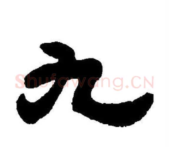 九字吴让之毛笔隶书书法写法,摘自吴让之毛笔隶书书法作品