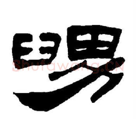 舅字吴让之毛笔隶书书法写法,摘自吴让之毛笔隶书书法作品