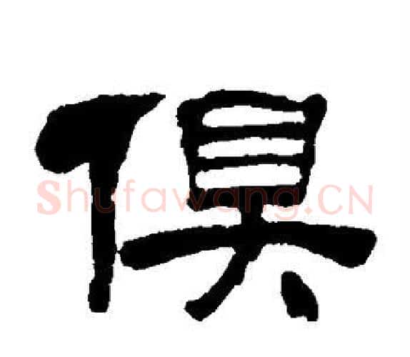 俱字吴让之毛笔隶书书法写法,摘自吴让之毛笔隶书书法作品