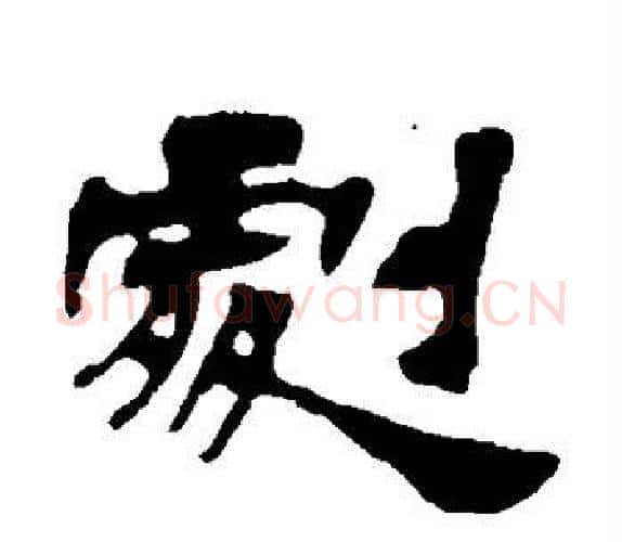剧字吴让之毛笔隶书书法写法,摘自吴让之毛笔隶书书法作品