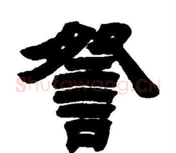 察字吴让之毛笔隶书书法写法,摘自吴让之毛笔隶书书法作品