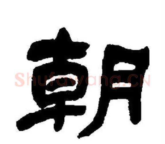 朝字吴让之毛笔隶书书法写法,摘自吴让之毛笔隶书书法作品