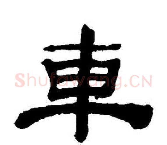 車字吴让之毛笔隶书书法写法,摘自吴让之毛笔隶书书法作品