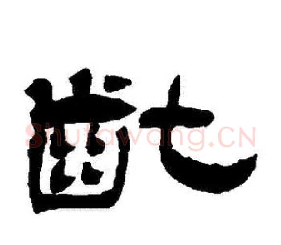 齔字吴让之毛笔隶书书法写法,摘自吴让之毛笔隶书书法作品