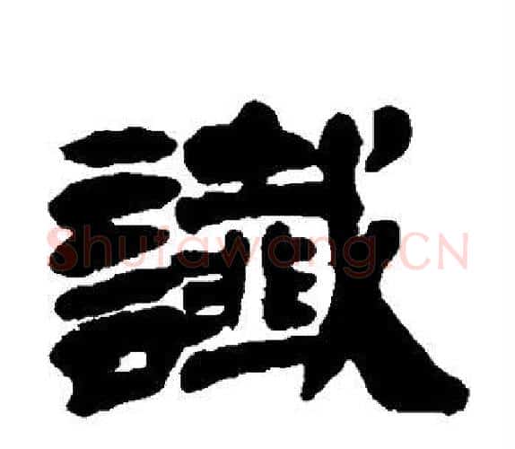 谶字吴让之毛笔隶书书法写法,摘自吴让之毛笔隶书书法作品