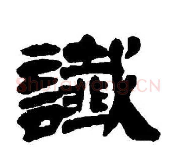 讖字吴让之毛笔隶书书法写法,摘自吴让之毛笔隶书书法作品