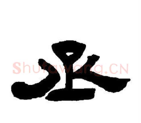 丞字吴让之毛笔隶书书法写法,摘自吴让之毛笔隶书书法作品