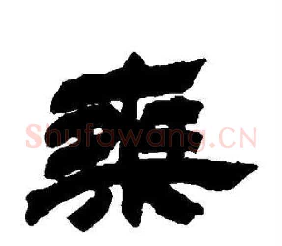乘字吴让之毛笔隶书书法写法,摘自吴让之毛笔隶书书法作品