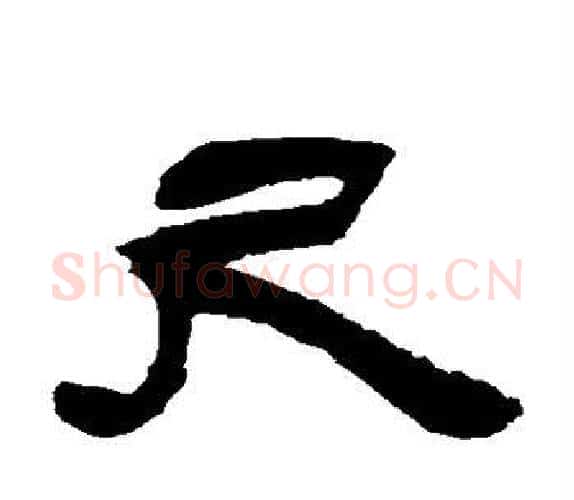 尺字吴让之毛笔隶书书法写法,摘自吴让之毛笔隶书书法作品