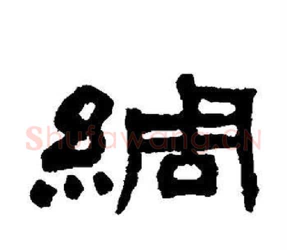 绸字吴让之毛笔隶书书法写法,摘自吴让之毛笔隶书书法作品