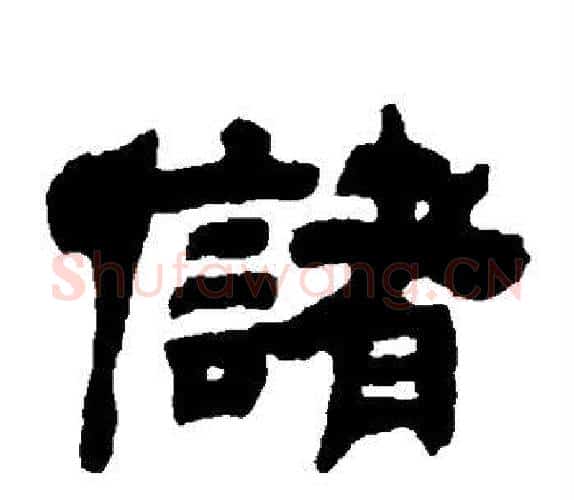 储字吴让之毛笔隶书书法写法,摘自吴让之毛笔隶书书法作品