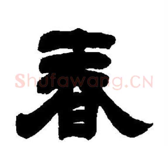 春字吴让之毛笔隶书书法写法,摘自吴让之毛笔隶书书法作品