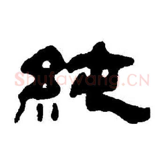 純字吴让之毛笔隶书书法写法,摘自吴让之毛笔隶书书法作品
