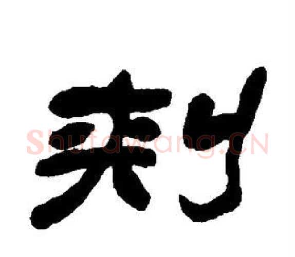 刺字吴让之毛笔隶书书法写法,摘自吴让之毛笔隶书书法作品