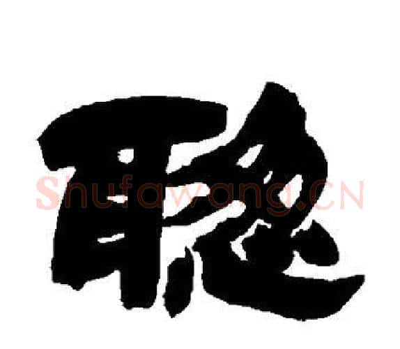 聪字吴让之毛笔隶书书法写法,摘自吴让之毛笔隶书书法作品