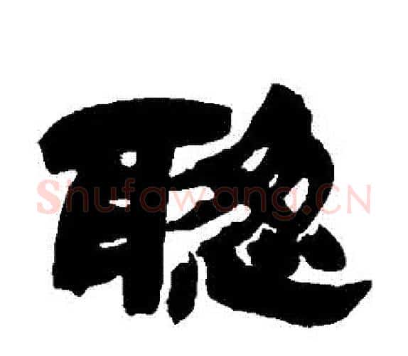 聰字吴让之毛笔隶书书法写法,摘自吴让之毛笔隶书书法作品